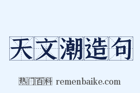 天文潮造句是什么意思的图片